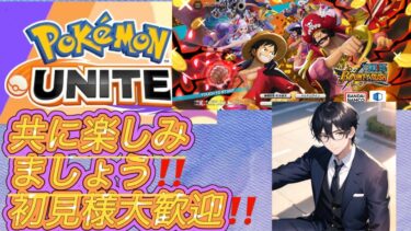 ポケモンユナイト／バウンティラッシュ生配信！初見様も仲良くして下さい！本日12/18(水)登録者430人目指します