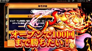 第2回オーブンで100回まで勝つ!!【バウンティラッシュ】