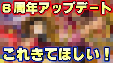 ６周年アップデートで期待したいこと！これが来たら激アツ！【バウンティラッシュ】