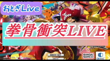 【バウンティラッシュ】拳骨衝突！Live