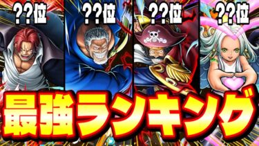 【バウンティラッシュ】超ガープ登場後最強キャラランキングTOP10！！