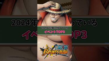 【簡単解説】2024年印象に残っているイベントTOP3【バウンティラッシュ】