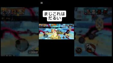 だるい　#バウンティラッシュ 　#shortsvideo  #shorts  #short  #ショート　#ショート動画　#ワンピース　#onepiece  #ゲーム　#ゲーム実況　#伸びろ