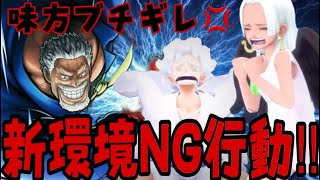 新環境超NG行動！！これしたらブチギレ案件です！！【バウンティラッシュ】