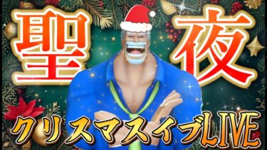 クリスマスイブ‼聖夜のバウンティLIVE‼【バウンティラッシュ】