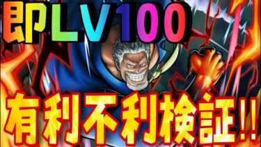 即LV １００‼どれくらい強いのか？？【バウンティラッシュ】