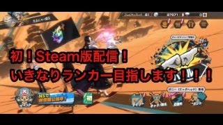 steam版バウンティラッシュ！ランカー目指してやっていく!100人まであと25人！