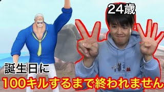 誕生日だから感謝の１００キルするまで終われません配信　バウンティラッシュ