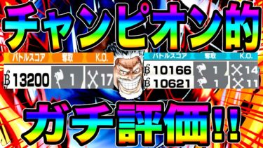 新超フェスガープガチ評価‼️声が枯れてしまう程のワンパン祭りw過去1の衝撃火力w【バウンティラッシュ】