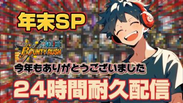 年末SP！どんちゃん騒ぎ24時間耐久配信前半！【バウンティラッシュ】