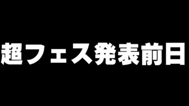 いよいよ超フェス発表か！【バウンティラッシュ】