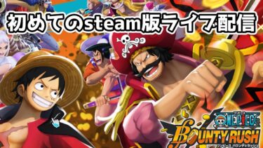 【バウンティラッシュ】初めてのsteam版ライブ配信！！