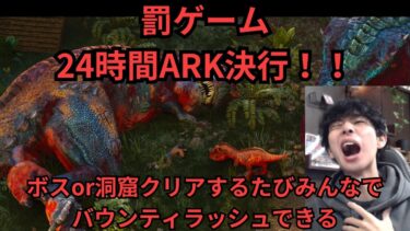 ついに罰ゲームのArk24時間配信 決行！！【バウンティラッシュ】【ARK: Survival Ascended】