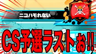 チャンピオンシップ予選9回戦10回戦ラスト楽しもう‼️【バウンティラッシュ】