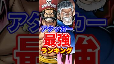 超フェスガープ登場後”アタッカー”最強ランキングTOP10！ #short #バウンティラッシュ #最強ランキング #解説 #ONEPIECE