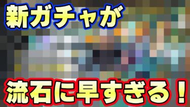 新ガチャラインナップがさすがに早すぎる！【バウンティラッシュ】