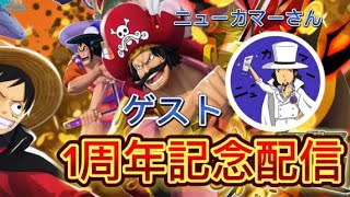 【コラボ】祝１周年記念配信！ニューカマーさんとガチンコ勝負【バウンティラッシュ】