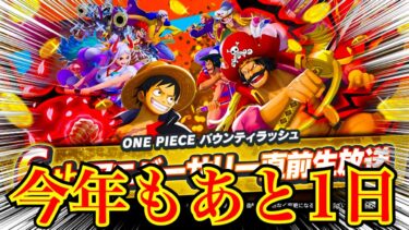 今年もあと1日！2,500人いきたいねえ《バウンティラッシュ》