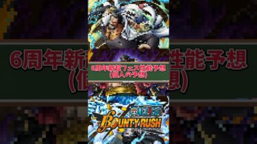 【簡単解説】6周年超フェス性能予想3選!!【バウンティラッシュ】