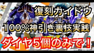 【神引き裏技】ダイヤ５個だけで100%神引きできる裏技教えます　超フェス人獣カイドウ神引きガシャ【バウンティラッシュ】