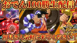 『中編』超鬼畜！！おでん100勝生配信！1v1で視聴者と勝負だ！初見さん大歓迎です！〖バウンティラッシュ〗