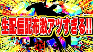 22日生放送ダイヤ配布数が激アツすぎてヤバい！！今ダイヤない人も一緒に貯めて行くぞ！！！【バウンティラッシュ】