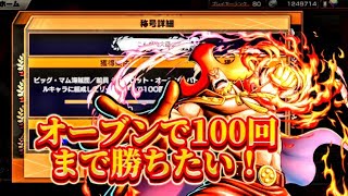 オーブンで100勝！【バウンティラッシュ】