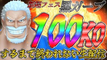 黒ガープで100KOするまで終われない生配信‼【バウンティラッシュ】