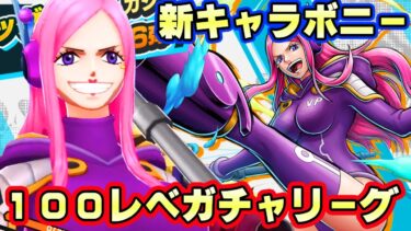 新キャラボニー１００レべまでガチャして初見リーグ！運で最強のバフ！【バウンティラッシュ】