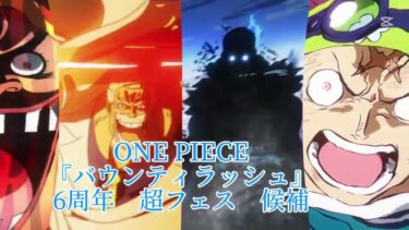 ONE PIECE『バウンティラッシュ』6周年直前　　　新超フェス候補はこいつらだ