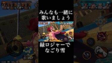 どうも、海の音楽家です#バウンティ #game #onepiece #ゲーム実況 #ワンピース  #ワンピ　#ユーチューバー　#ロジャー　#なごり雪 #bountyrush  #バウンティラッシュ