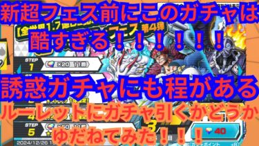 【バウンティラッシュ】新超フェス前の誘惑ガチャ引くか否かルーレットで決めてみた！！！