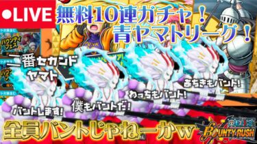 【筋急生配信】無料10連ガチャ神引き＆全員青ヤマト縛りでリーグ！【きんにくバウンティラッシュ】