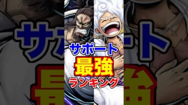 最強”サポート”キャラランキング！ #short #バウンティラッシュ #サポート #最強ランキング #解説 #ONEPIECE