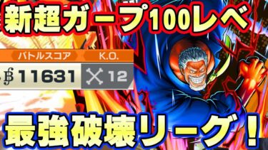 新超フェスガープ100レべフルブリーグ！最強火力で１万スコア10KO達成！【バウンティラッシュ】