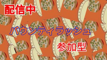 【バウンティラッシュ】これが今年最後の配信になるかもしれません