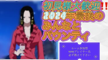 １２／３０(月)年末最後　バウンティラッシュ※初見様も仲良くして下さい。登録者本日「470人」目指します