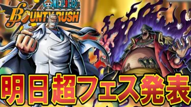 【バウンティラッシュ】ついに明日新超フェス発表！！！のはず　-Bounty Rush-