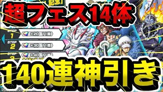 ［バウンティ］超フェス14体がでるガチャを140連回したら結果がまさかの！？#17