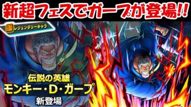 【バウンティラッシュ】新超フェスにガープが登場！！超バウンティフェス！！【ONE PIECE】