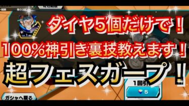 【神引き裏技】ダイヤ５個だけで100%神引きできる裏技教えます　超フェスモンキーDガープ【バウンティラッシュ】