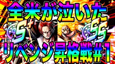 あの日のリベンジ‼️青シャンクス＆青マムパーティーで昇格戦‼️闘志を燃やせw【バウンティラッシュ】