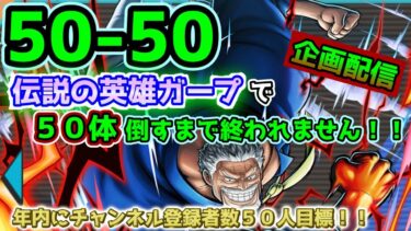 【バウンティラッシュ】５０‐５０配信！ガープで５０体倒すまで終われない！！チャンネル登録者数年内５０人目標！！