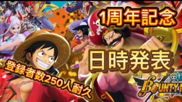 ついに明日1周年‼︎記念配信も来てね【バウンティラッシュ】