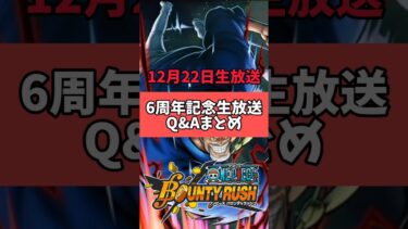 【簡単解説】マッチングやパーティ数など!!12月22日生放送Q&Aまとめ【バウンティラッシュ】