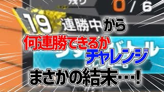 19連勝から連勝チャレンジしたらまさかの結末が…【バウンティラッシュ】