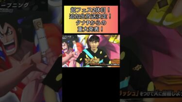 生放送決定！超フェス２体目！たなPからの重大発表！芸術　アート【バウンティラッシュ】#バウンティ #opbr #luffy #ゲーム実況 #anime