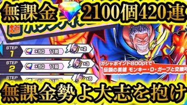 【神回】1年間貯めた無課金ダイヤ2100個で新超フェス黒ガープガチャ420連引いたら1年間の努力が拳骨衝撃される最悪の神引きした【バウンティラッシュ】