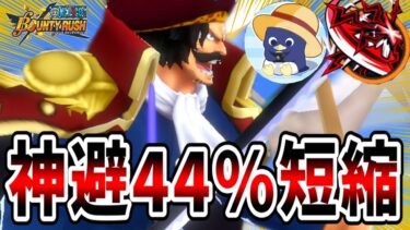 【バウンティラッシュ】ロジャーの1奪取で神避44％短縮メダルが最強すぎて衝撃！！