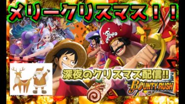 【バウンティラッシュ】クリスマスライブ配信！！年内チャンネル登録者数５０人目標！！